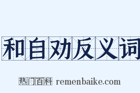 和自劝反义词是什么意思的图片